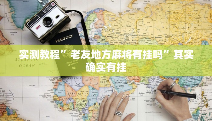 实测教程”老友地方麻将有挂吗”其实确实有挂