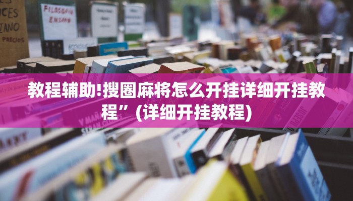 实测教程”德扑之星辅助作弊透视教程”其实确实有挂