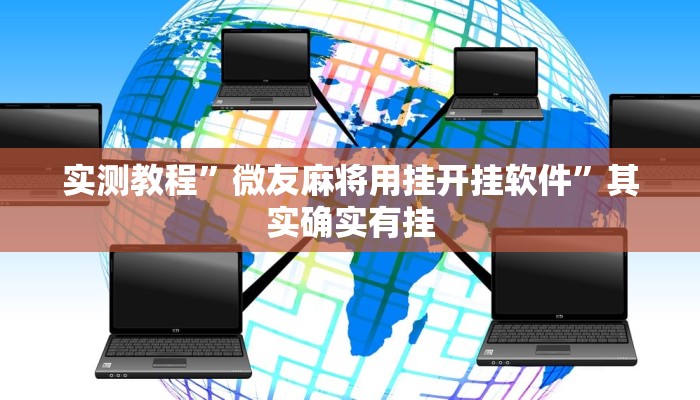 教程辅助!永胜联盟开挂辅助软件”(详细开挂教程)