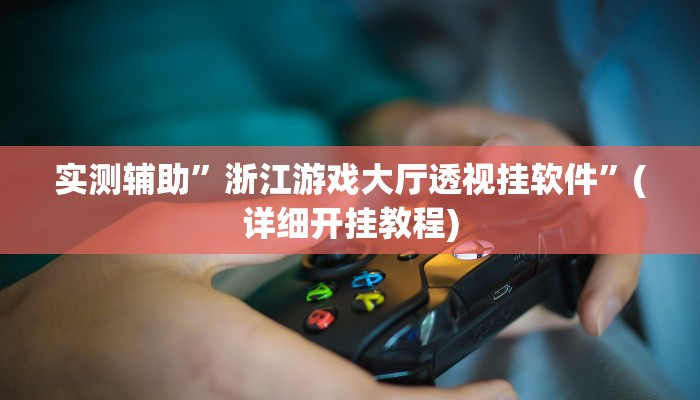实测教程”财神十三张辅助器”其实确实有挂