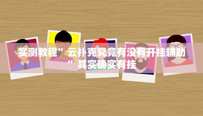 实测教程”友玩广西麻将十三张开攻略”其实确实有挂