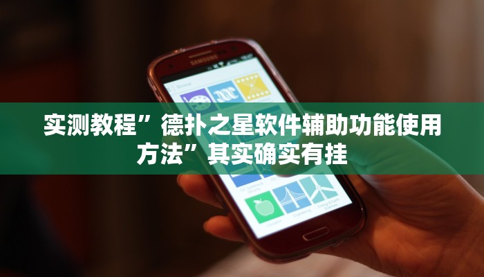 教程辅助!玉山打炸到底有没有挂”(详细开挂教程)