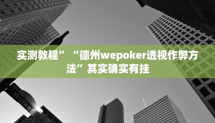 实测教程”“德州wepoker透视作弊方法”其实确实有挂