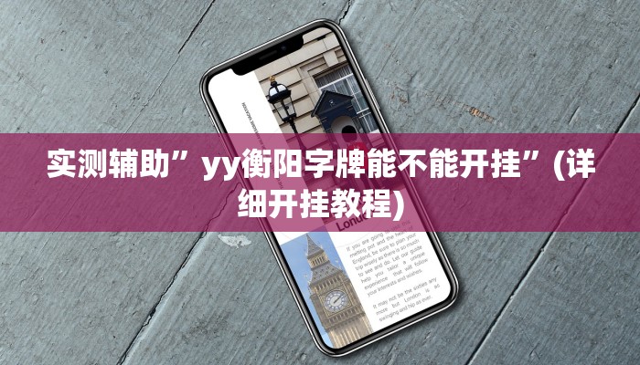 实测辅助”yy衡阳字牌能不能开挂”(详细开挂教程)