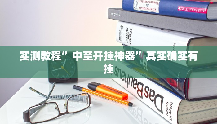 实测教程”中至开挂神器”其实确实有挂