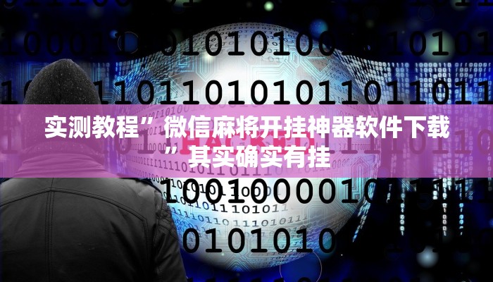 实测教程”微信麻将开挂神器软件下载”其实确实有挂