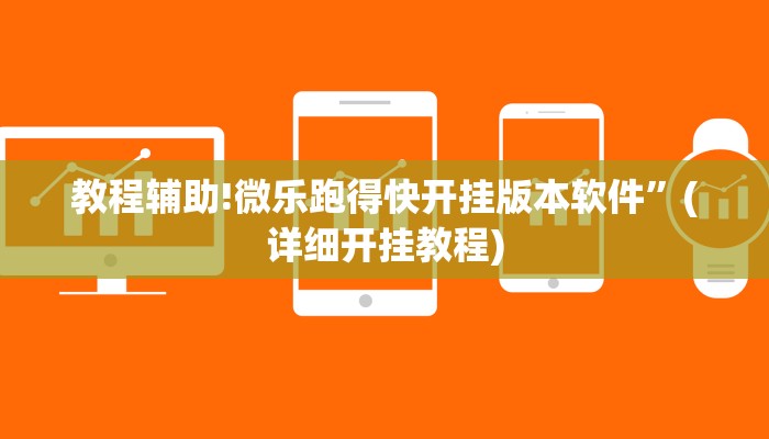 教程辅助!微乐跑得快开挂版本软件”(详细开挂教程)