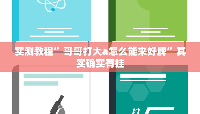 实测教程”哥哥打大a怎么能来好牌”其实确实有挂