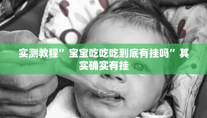 实测教程”宝宝吃吃吃到底有挂吗”其实确实有挂