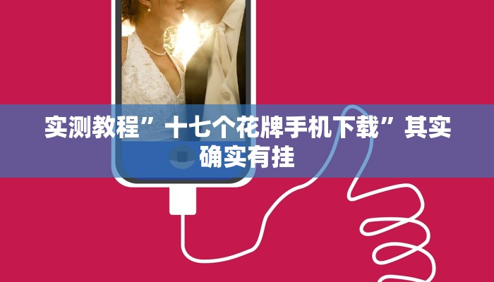 实测教程”拼三张透视辅助软件”其实确实有挂