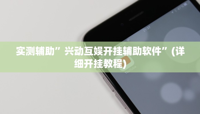 实测辅助”兴动互娱开挂辅助软件”(详细开挂教程)