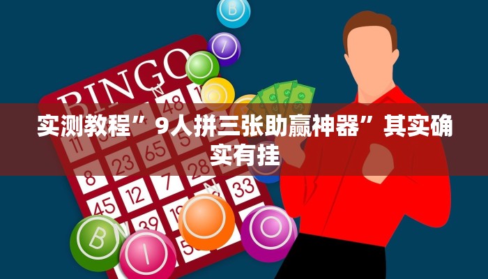 实测教程”9人拼三张助赢神器”其实确实有挂