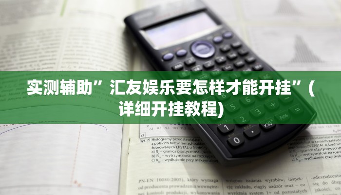 实测辅助”汇友娱乐要怎样才能开挂”(详细开挂教程)