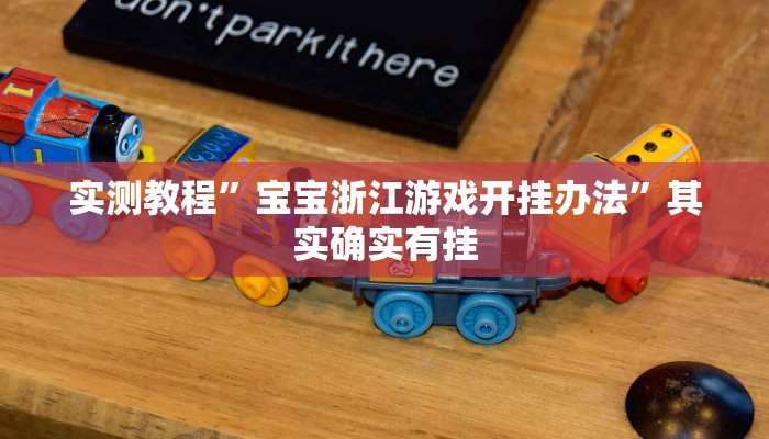 实测教程”宝宝浙江游戏开挂办法”其实确实有挂