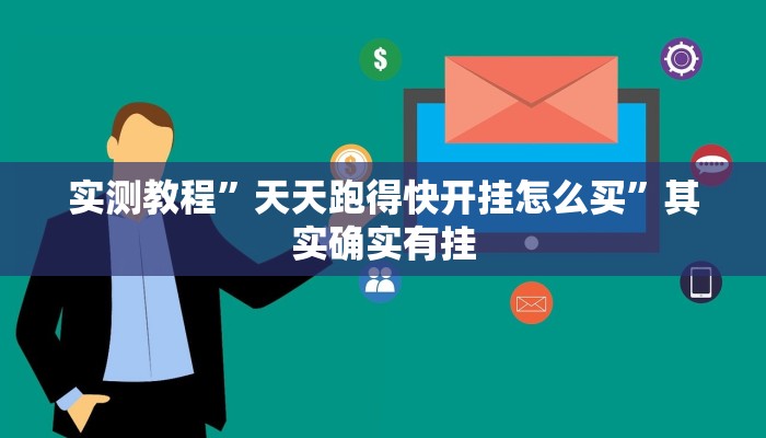 实测教程”天天跑得快开挂怎么买”其实确实有挂