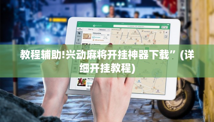 教程辅助!兴动麻将开挂神器下载”(详细开挂教程)
