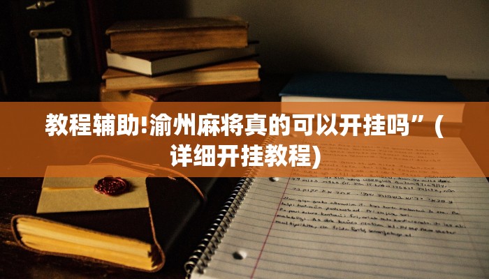 教程辅助!渝州麻将真的可以开挂吗”(详细开挂教程)