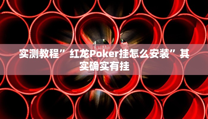 实测教程”红龙Poker挂怎么安装”其实确实有挂