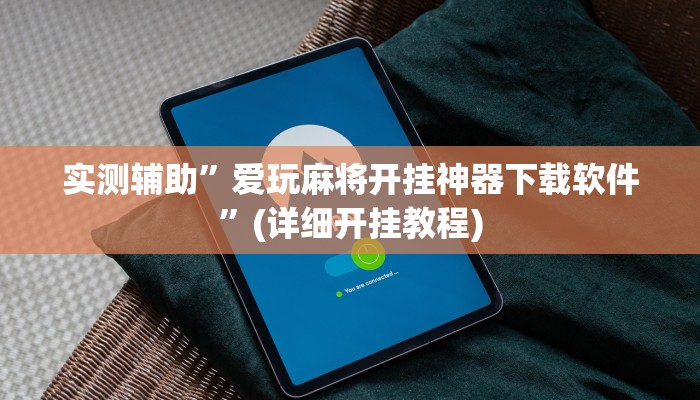 实测辅助”爱玩麻将开挂神器下载软件”(详细开挂教程)