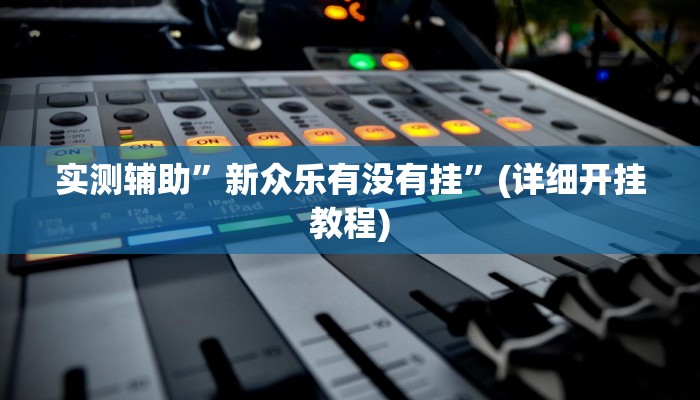 实测辅助”wepoker辅助作弊透视挂”(详细开挂教程)