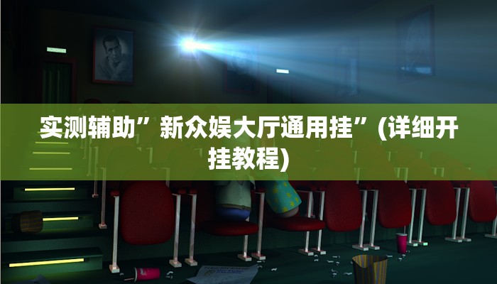 实测辅助”新众娱大厅通用挂”(详细开挂教程)