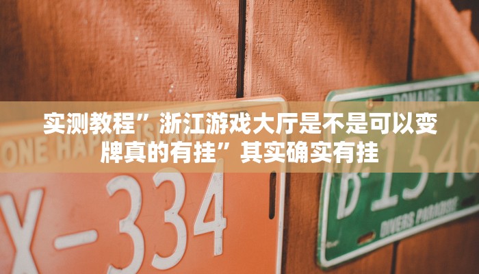 实测教程”浙江游戏大厅是不是可以变牌真的有挂”其实确实有挂