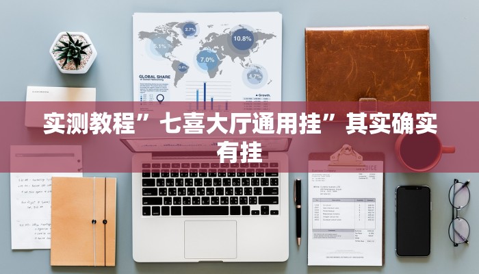 实测教程”七喜大厅通用挂”其实确实有挂