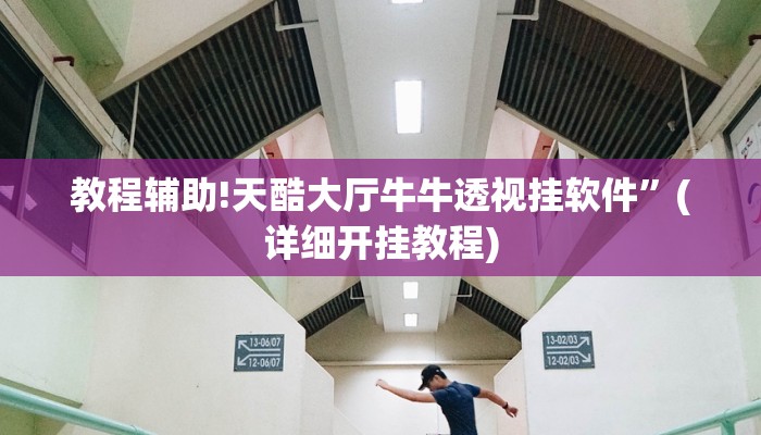 教程辅助!天酷大厅牛牛透视挂软件”(详细开挂教程)