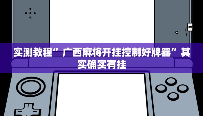 实测教程”广西麻将开挂控制好牌器”其实确实有挂