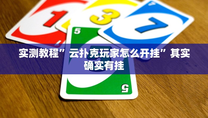 实测教程”云扑克玩家怎么开挂”其实确实有挂