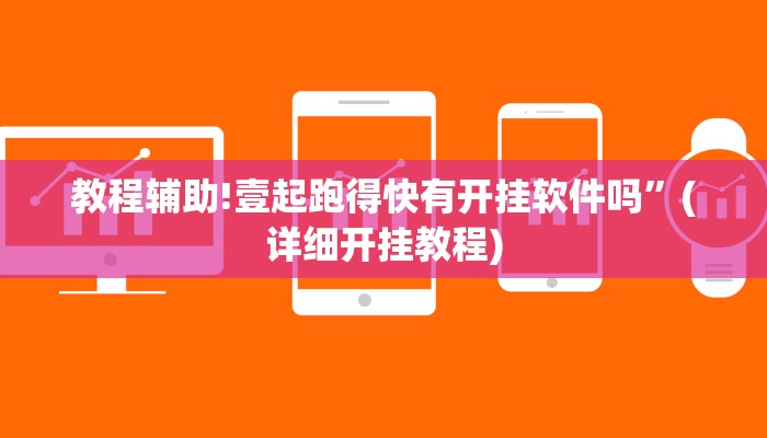 教程辅助!壹起跑得快有开挂软件吗”(详细开挂教程)