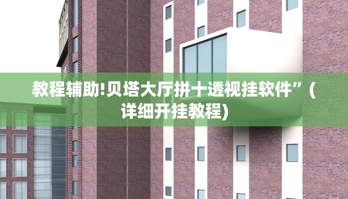 教程辅助!贝塔大厅拼十透视挂软件”(详细开挂教程)