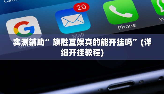 实测辅助”旗胜互娱真的能开挂吗”(详细开挂教程)