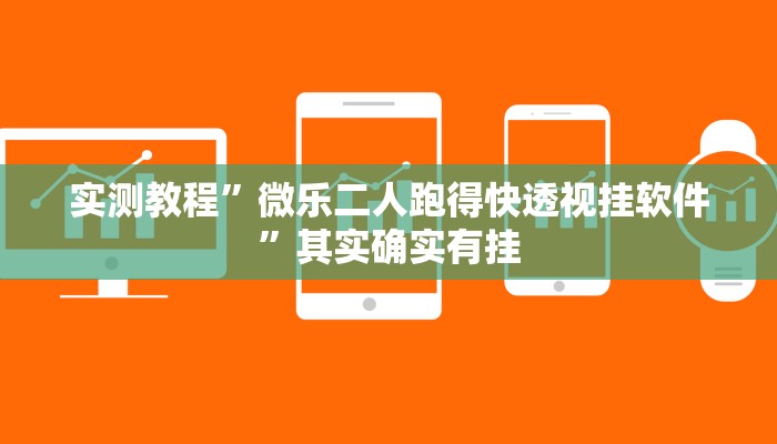 实测教程”微乐二人跑得快透视挂软件”其实确实有挂