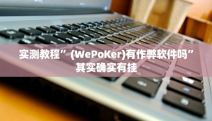实测教程”(WePoKer)有作弊软件吗”其实确实有挂