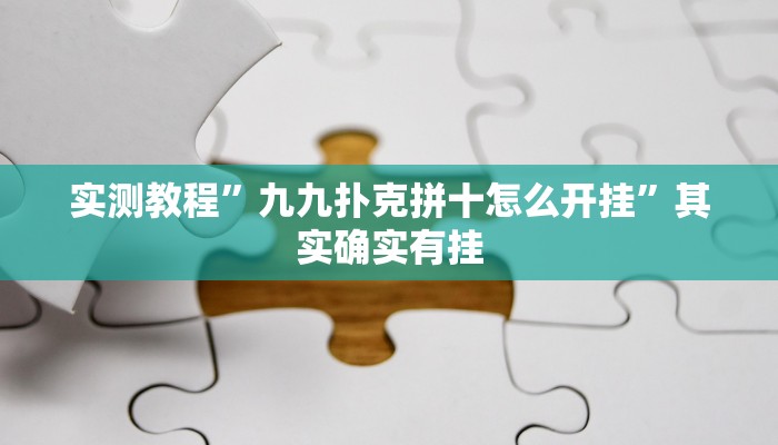 实测教程”九九扑克拼十怎么开挂”其实确实有挂