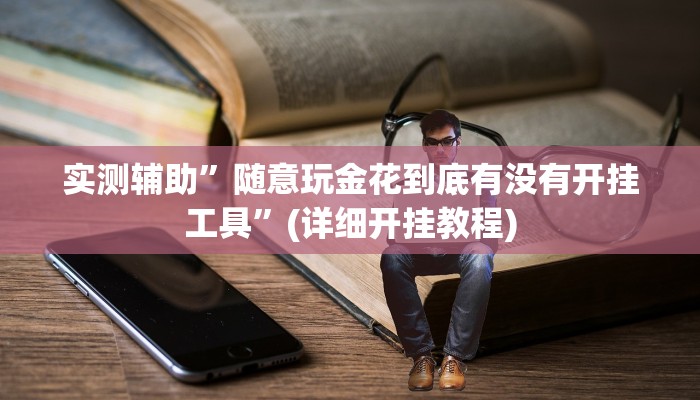 实测辅助”随意玩金花到底有没有开挂工具”(详细开挂教程)