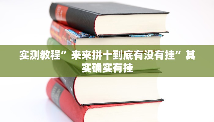实测教程”来来拼十到底有没有挂”其实确实有挂