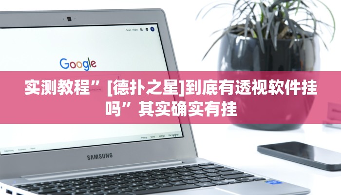 实测教程”[德扑之星]到底有透视软件挂吗”其实确实有挂
