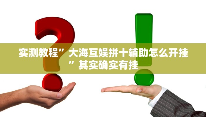 实测教程”大海互娱拼十辅助怎么开挂”其实确实有挂