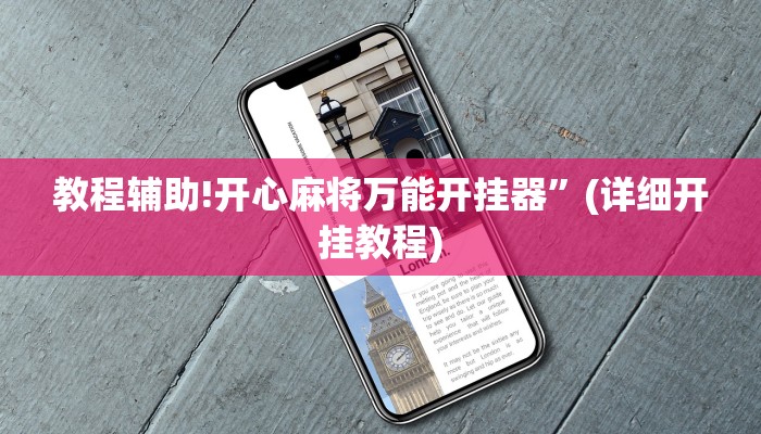 教程辅助!开心麻将万能开挂器”(详细开挂教程)