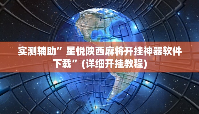 实测辅助”星悦陕西麻将开挂神器软件下载”(详细开挂教程)