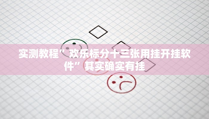实测教程”欢乐标分十三张用挂开挂软件”其实确实有挂