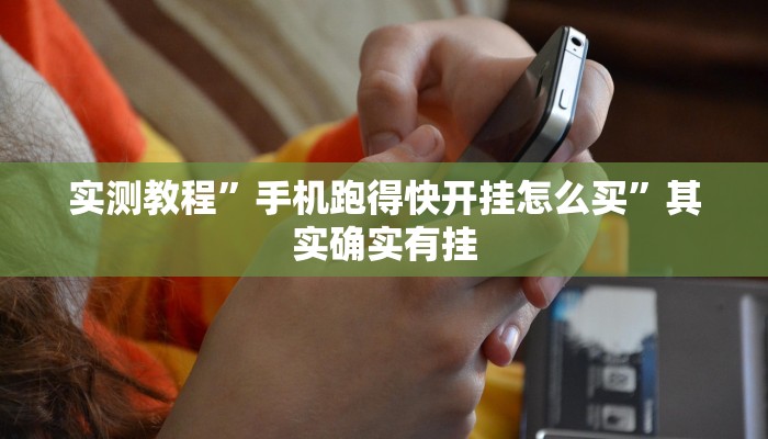 实测教程”手机跑得快开挂怎么买”其实确实有挂