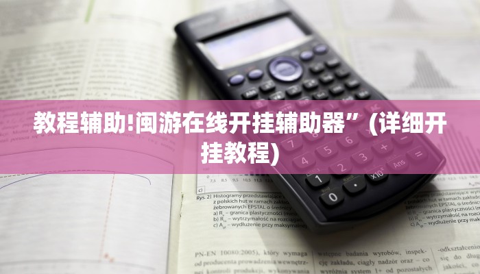 教程辅助!闽游在线开挂辅助器”(详细开挂教程)