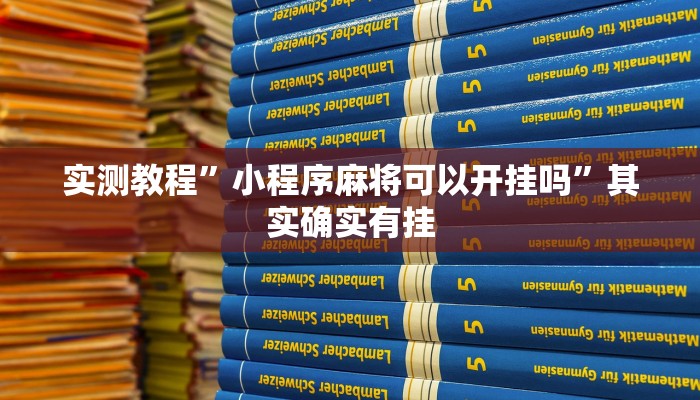 实测教程”小程序麻将可以开挂吗”其实确实有挂