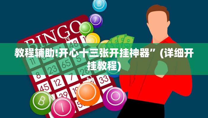 教程辅助!开心十三张开挂神器”(详细开挂教程)