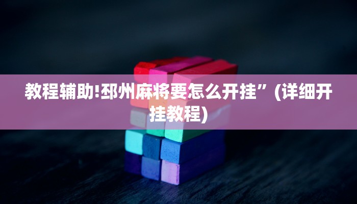 教程辅助!邳州麻将要怎么开挂”(详细开挂教程)