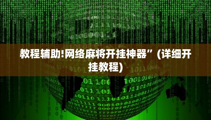 教程辅助!网络麻将开挂神器”(详细开挂教程)