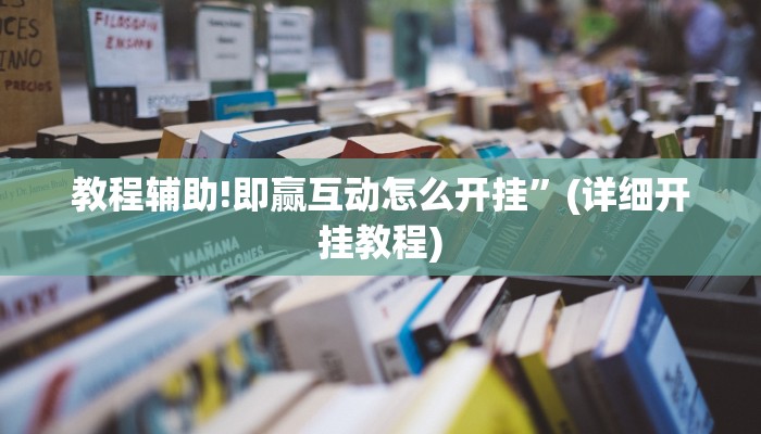 教程辅助!即赢互动怎么开挂”(详细开挂教程)